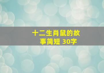 十二生肖鼠的故事简短 30字